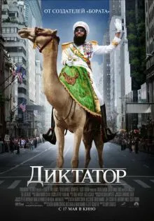 Диктатор ()