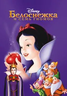 Белоснежка и семь гномов ()