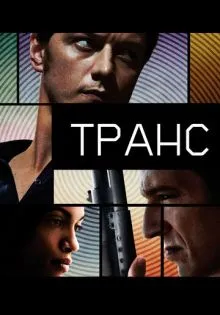 Транс ()