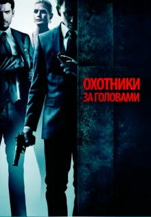 Охотники за головами ()