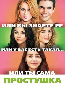 Простушка ()