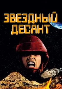 Звездный десант ()