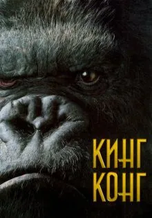 Кинг Конг ()