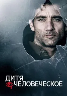 Дитя человеческое ()