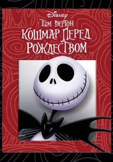 Кошмар перед Рождеством ()
