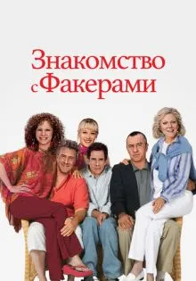 Знакомство с Факерами ()