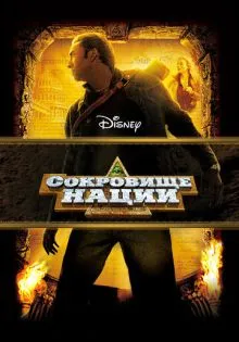 Сокровище нации ()