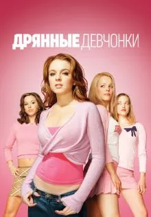 Дрянные девчонки ()