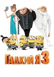 Гадкий я 3 ()