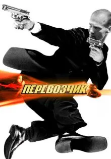 Перевозчик ()