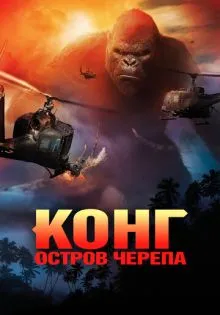 Конг: Остров черепа ()