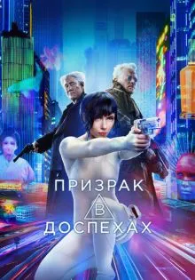 Призрак в доспехах ()