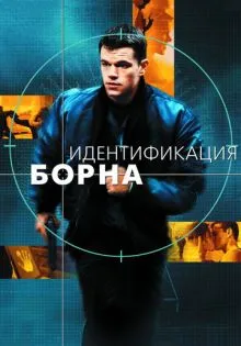 Идентификация Борна ()