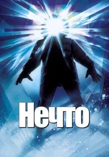 Нечто ()