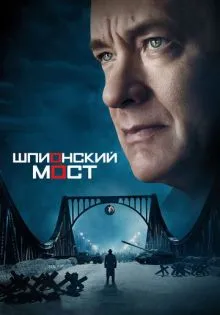 Шпионский мост ()