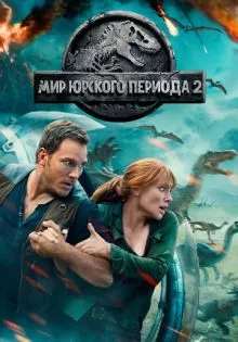 Мир Юрского периода 2 ()