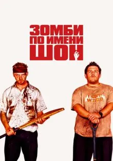 Зомби по имени Шон ()