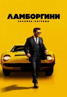 Ламборгини: Человек-легенда ()