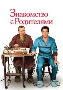 Знакомство с родителями ()