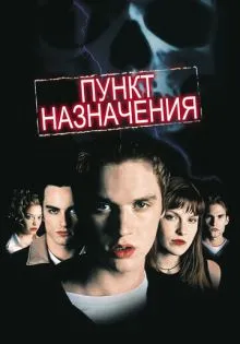 Пункт назначения ()