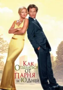 Как отделаться от парня за 10 дней ()