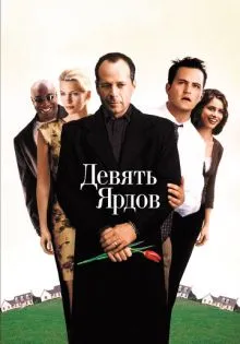 Девять ярдов ()