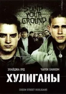 Хулиганы ()