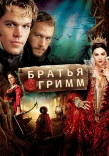 Братья Гримм ()