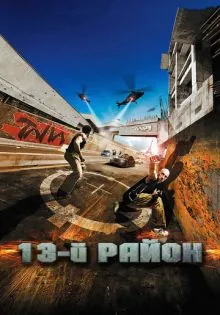 13-й район ()
