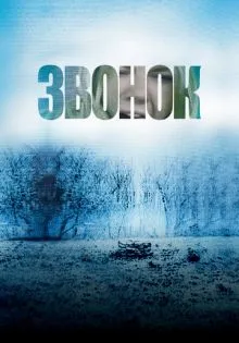 Звонок ()