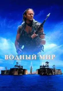 Водный мир ()