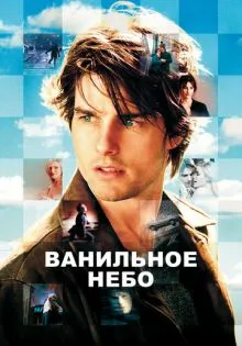 Ванильное небо ()
