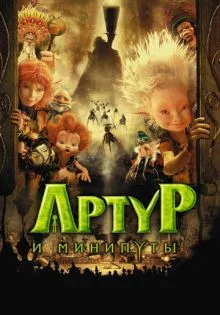 Артур и минипуты ()