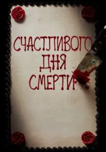 Счастливого дня смерти ()