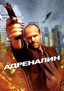 Адреналин ()