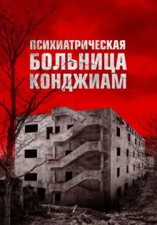 Психиатрическая больница Конджиам ()