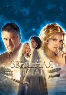 Звездная пыль ()