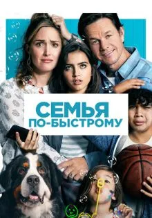 Семья по-быстрому ()