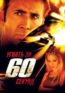 Угнать за 60 секунд ()