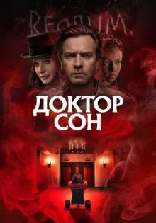 Доктор Сон ()