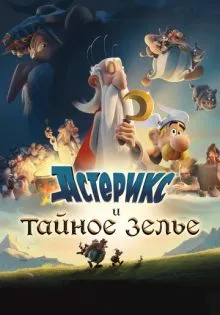 Астерикс и тайное зелье ()
