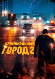 Криминальный город 2 ()