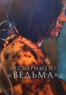 Эксперимент «Ведьма» ()
