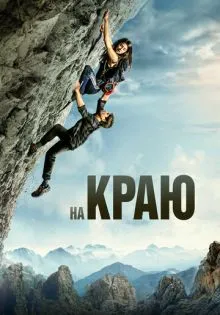 На краю ()
