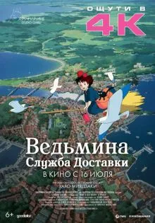 Ведьмина служба доставки ()