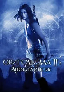 Обитель зла 2: Апокалипсис ()