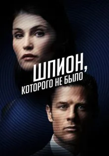 Шпион, которого не было ()