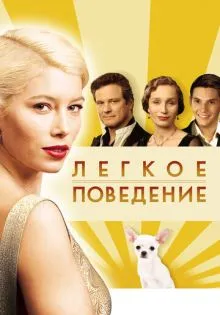 Легкое поведение ()