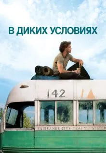 В диких условиях ()
