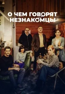 О чем говорят незнакомцы ()